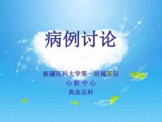 高血压合并肾病讨论