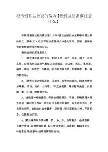 根治慢性盆腔炎的偏方【慢性盆腔炎要注意什么】