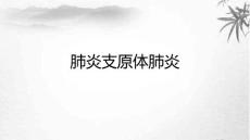 儿童肺炎支原体肺炎