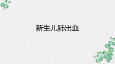 新生儿肺出血