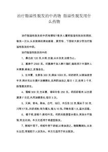 治疗脂溢性脱发的中药物 脂溢性脱发用什么药物