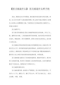 【狂犬病是什么】 狂犬病是什么样子的