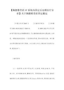 【胸腰椎骨折AF系统内固定后远期治疗分析】关于胸腰椎骨折固定搬运