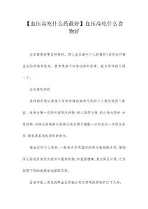 【血压高吃什么药最好】血压高吃什么食物好