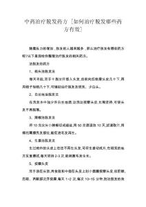 中药治疗脱发药方 [如何治疗脱发哪些药方有效]