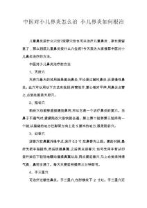 中医对小儿鼻炎怎么治 小儿鼻炎如何根治