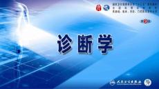 第一篇 常见症状 第二十二节 少尿、无尿与多尿