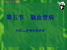 脑血管病