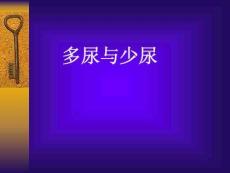 多尿和少尿[1].ppt课件