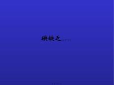 医学PPT课件大全 碘缺乏