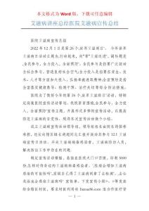 艾滋病讲座总结医院艾滋病宣传总结