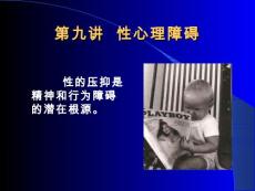 第九性心理障碍ppt课件