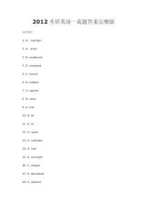 2012考研英語一真題答案完整版