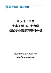 武汉理工大学土木工程859土力学初试专业课复习资料分析