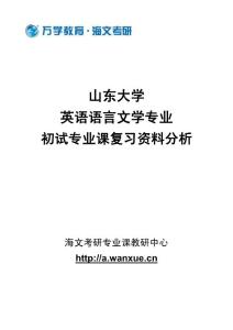 山东大学英语语言文学专业初试专业课复习资料分析