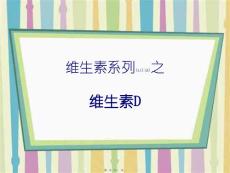 医学ppt课件维生素系列之维生素D