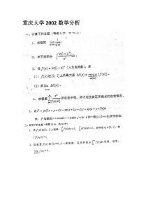 [专业课]重庆大学2002年数学分析考研试题