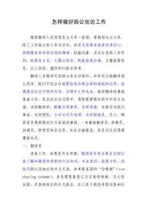 【原创】怎样做好因公出访工作