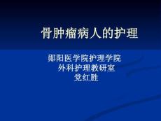 骨肿瘤ppt课件