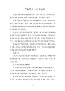 饮食防治小儿多动症