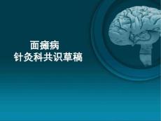 面瘫共识草稿