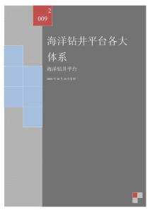 海洋鉆井平臺(tái)整套