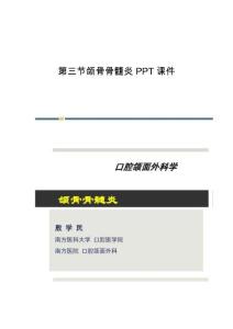 第三节颌骨骨髓炎课件