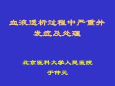 血液透析過程中嚴(yán)重并發(fā)癥及處理
