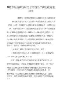 B超下经皮脾注射无水酒精治疗脾功能亢进探究