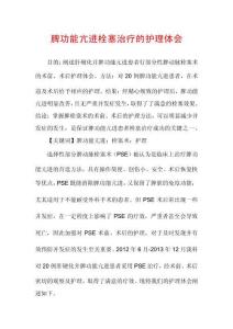脾功能亢进栓塞治疗的护理体会