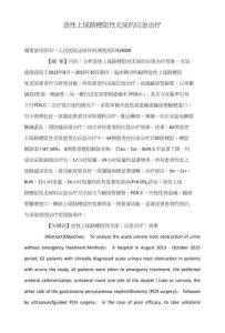 急性上尿路梗阻性无尿的应急治疗