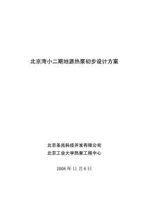 【设计方案】某楼盘地源热泵设计方案