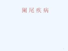 急性阑尾炎