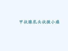 甲状腺乳头状微小癌