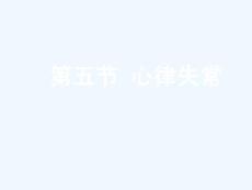 精品 异位性心动过速