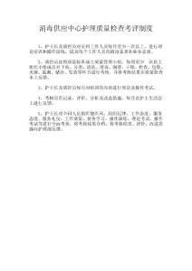 8.CSSD護理質量檢查考評制度