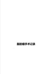 脂肪瘤手术记录