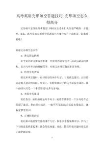 高考英语完形填空答题技巧 完形填空怎么得高分