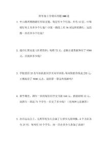 四年级上学期数学应用题100道