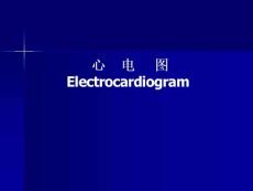 心電圖 PPT課件
