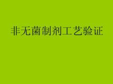 非无菌工艺验证