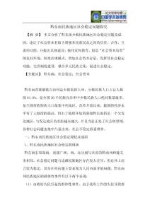 黔东南民族地区社会稳定问题探究