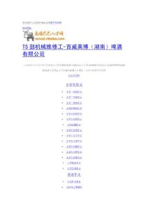 百威英博（湖南）啤酒有限公司-TS部機械維修工