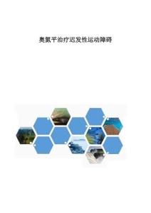 奥氮平治疗迟发性运动障碍