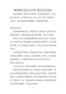 眼睛散光是怎么回事 散光怎么恢复