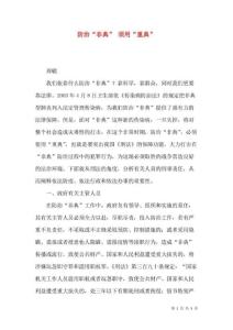 防治“非典”须用“重典”