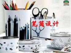 制作筆筒【課堂教育】