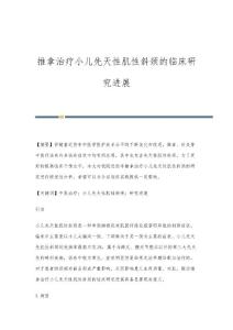 推拿治疗小儿先天性肌性斜颈的临床研究进展