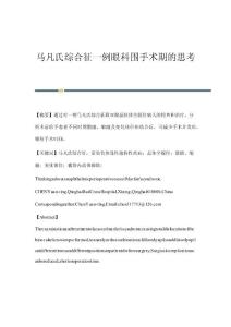 马凡氏综合征一例眼科围手术期的思考