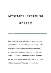 应用中医体质辨识与调护对窦性心动过缓的临床观察